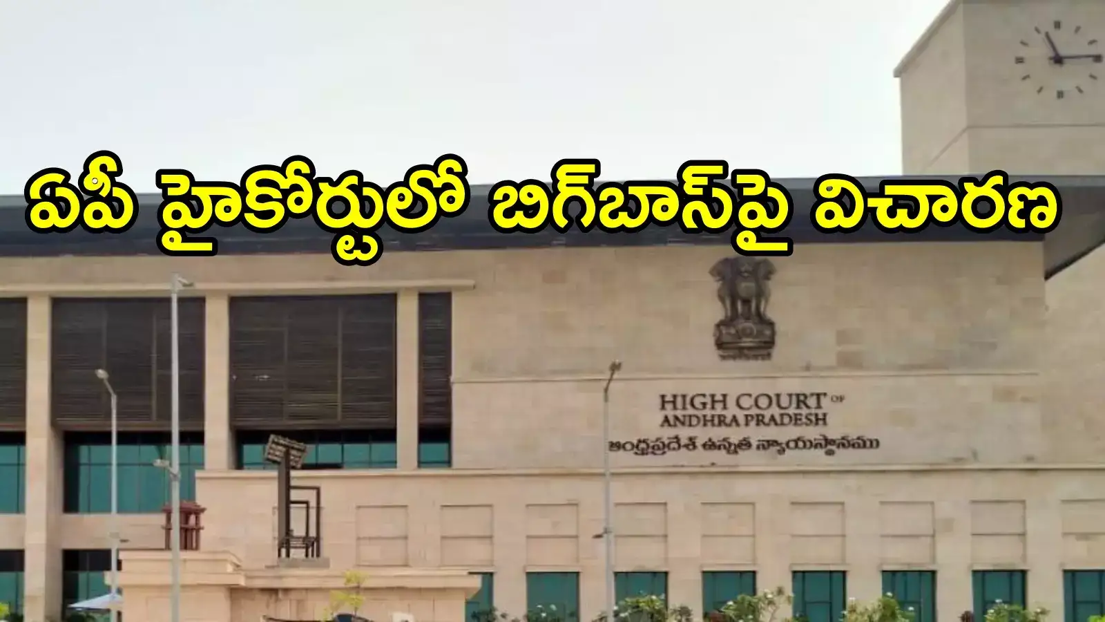 ఏపీ హైకోర్టులో బిగ్‌బాస్ షో వ్యవహారం.. ధర్మాసనం ఏం చెప్పిందంటే!