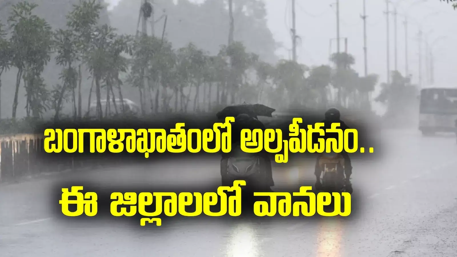 AP Rain alert: బంగాళాఖాతంలో అల్పపీడనం.. ఏపీలోని ఈ జిల్లాలలో వానలు