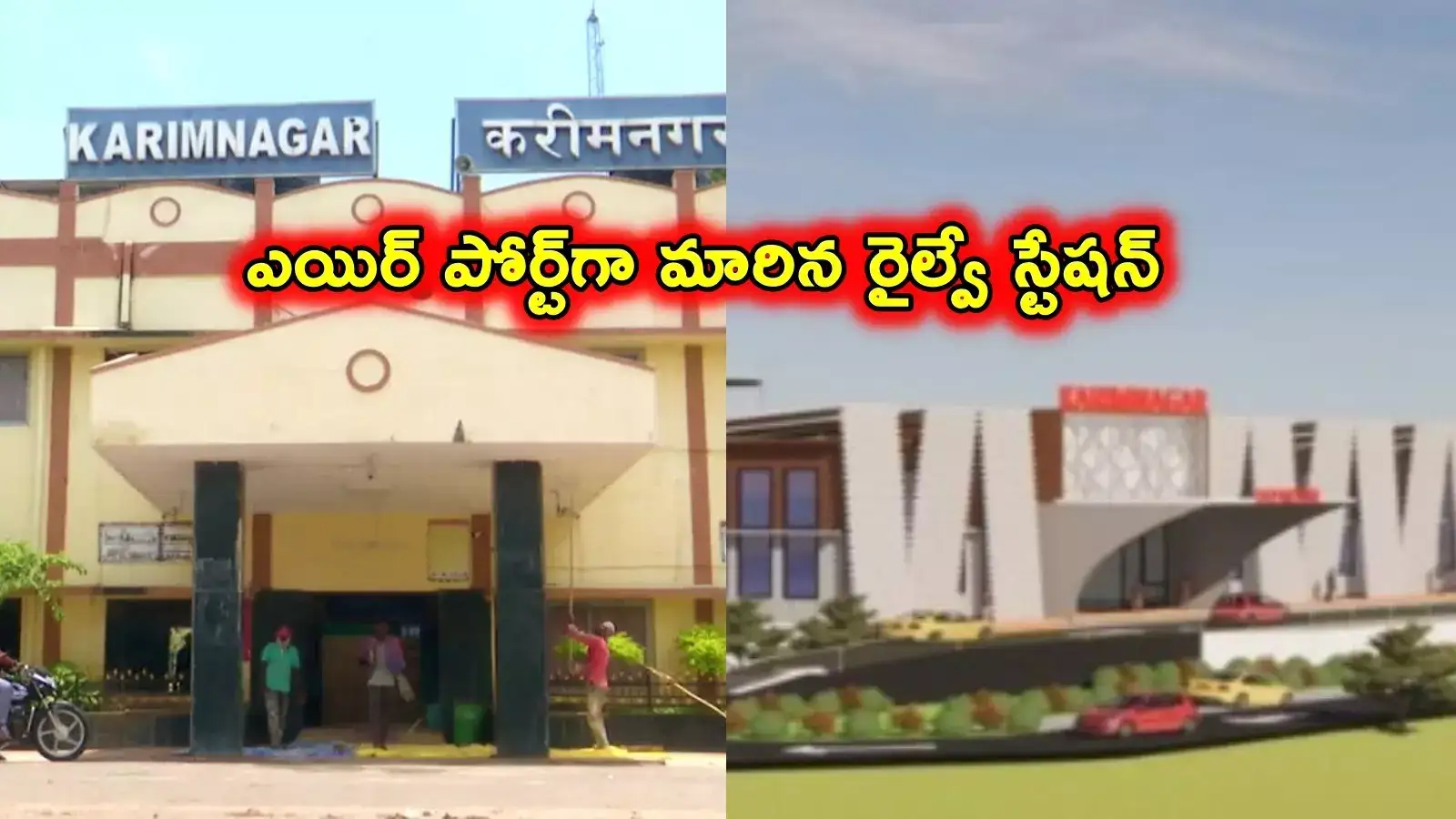 కొత్త హంగులతో.. ఎయిర్‌పోర్ట్‌ మాదిరిగా మారిన కరీంనగర్ రైల్వే‌స్టేషన్.. వీడియో వైరల్..
