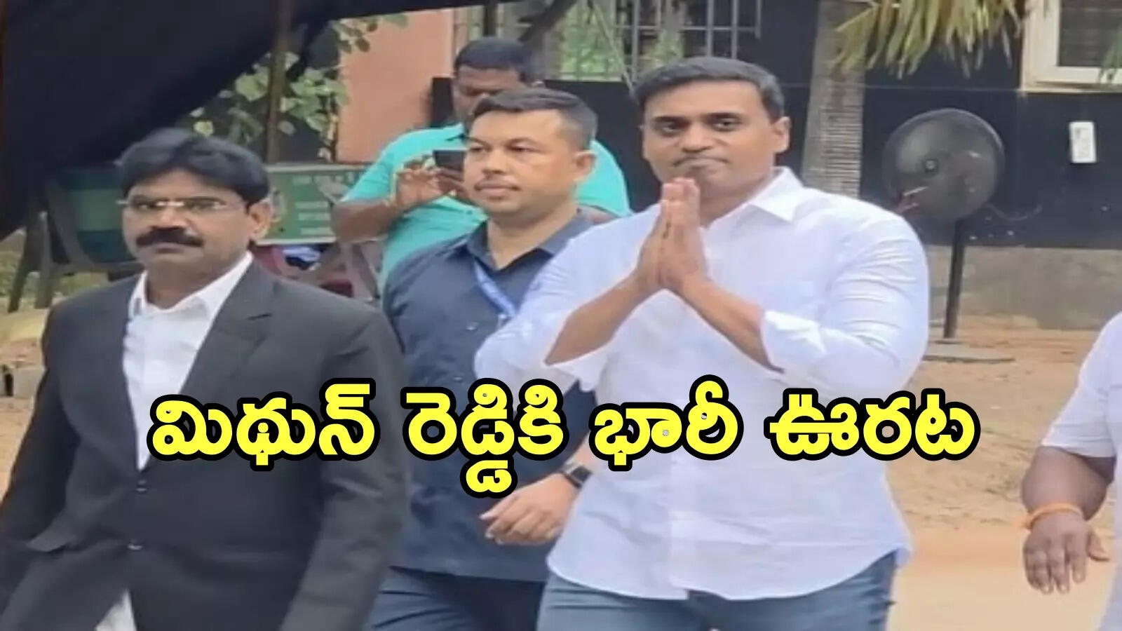 ఏపీ లిక్కర్ కేసులో కీలక పరిణామం.. ఎంపీ మిథున్ రెడ్డికి బెయిల్