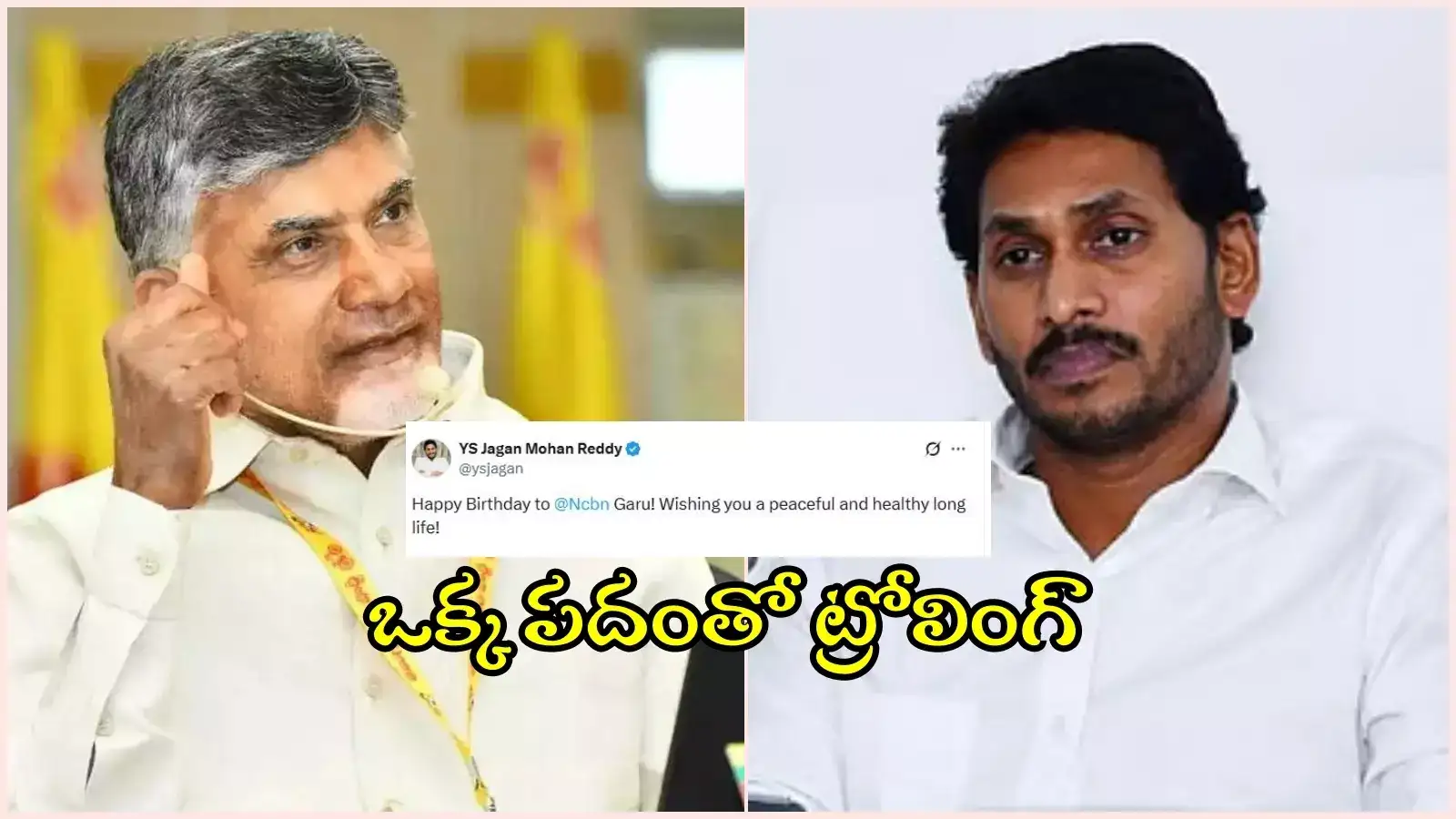 చంద్రబాబుకు జగన్ బర్త్ డే విషెస్.. ఒక్క పదంతో ట్రోలింగ్‌కు ఛాన్స్ ఇచ్చిన వైసీపీ అధినేత