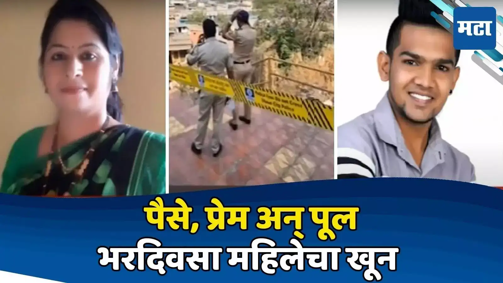 महिलेची भररस्त्यात सपासप वार करुन हत्या; अंबरनाथला हादरवणाऱ्या खुनामागचं कारण समोर महिलेची भररस्त्यात सपासप वार करुन हत्या; अंबरनाथला हादरवणाऱ्या खुनामागचं कारण समोर