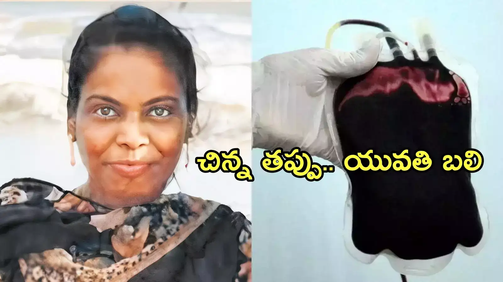 కాకినాడ: వైద్యుడి నిర్లక్ష్యానికి నిండు ప్రాణం బలి.. ఓ పాజిటివ్‌ బదులు ఏబీ పాజిటివ్‌ రక్తం!