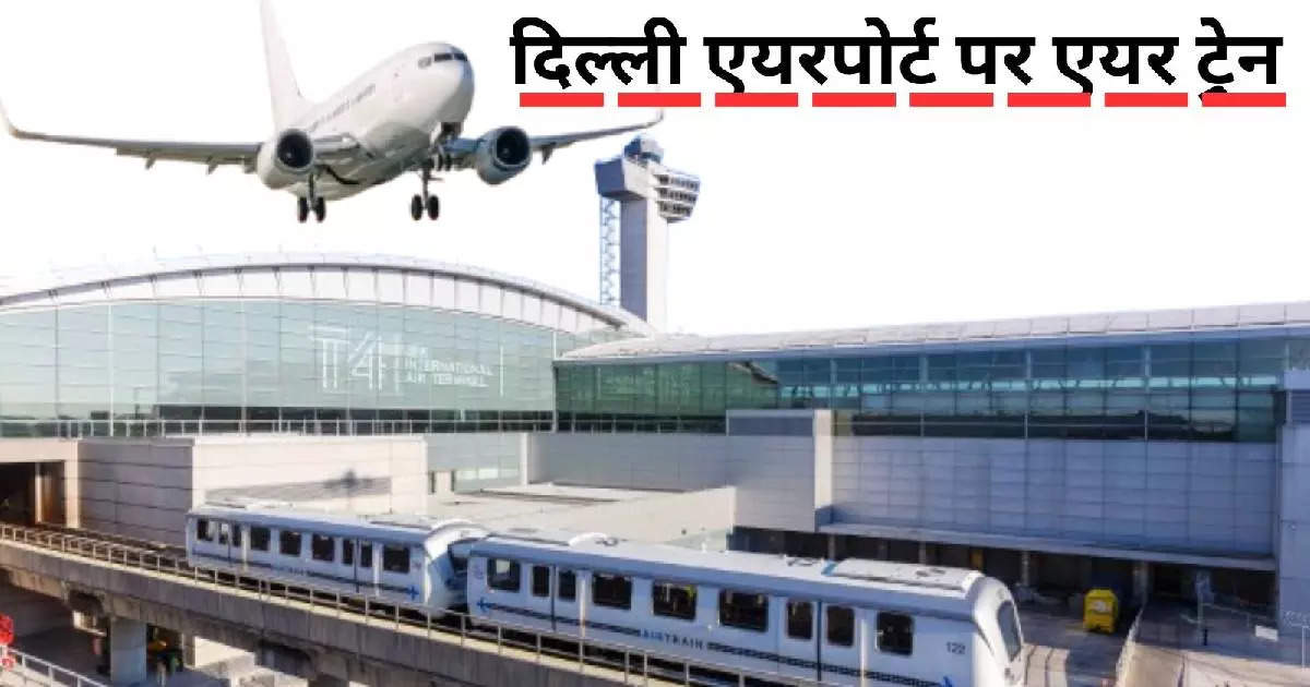 The country's first air train will start at Delhi airport, know what is this amazing thing that will provide facility till the gate