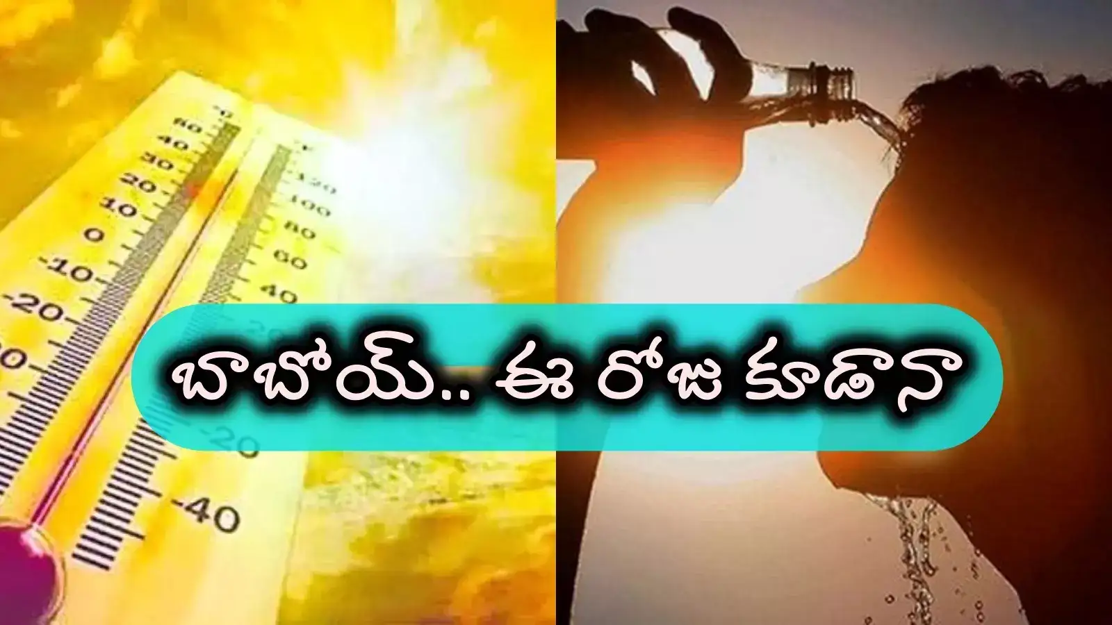 ఏపీ ప్రజలకు అలర్ట్.. ఈ 30 మండలాల్లో తీవ్ర వడగాలుల హెచ్చరిక..