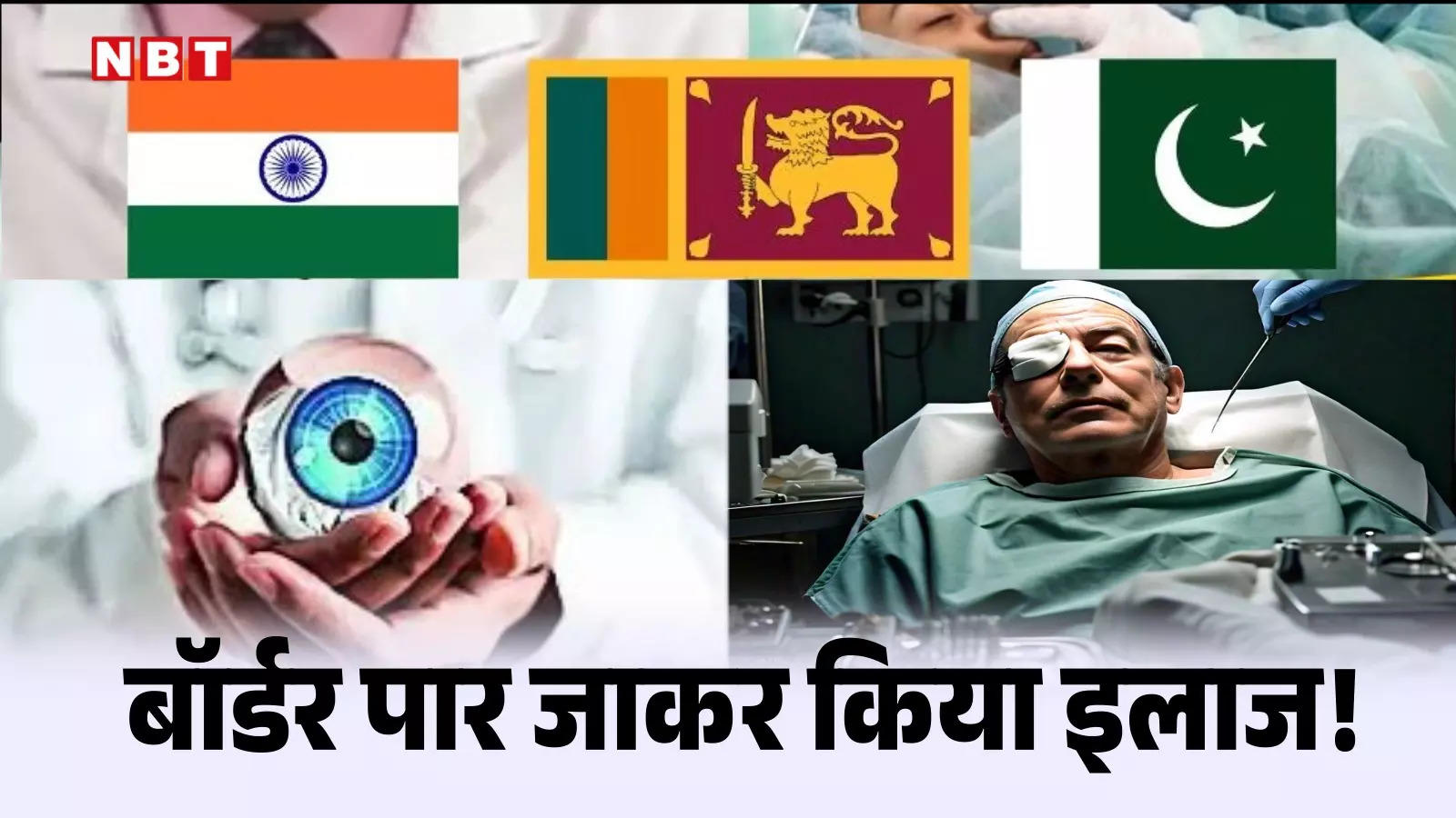 When the patient did not get a visa, he went to Sri Lanka and got the operation done. The Indian doctor brought light to the life of the PAK patient.