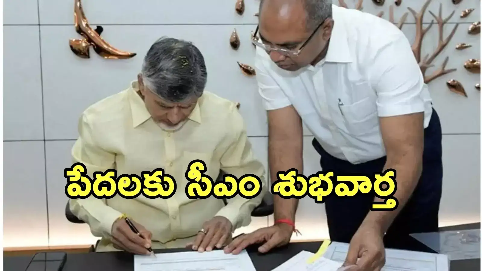 ఉగాది వేళ పేదలకు సాయంపై చంద్రబాబు కీలక నిర్ణయం.. ఆ ఫైలుపై సీఎం సంతకం