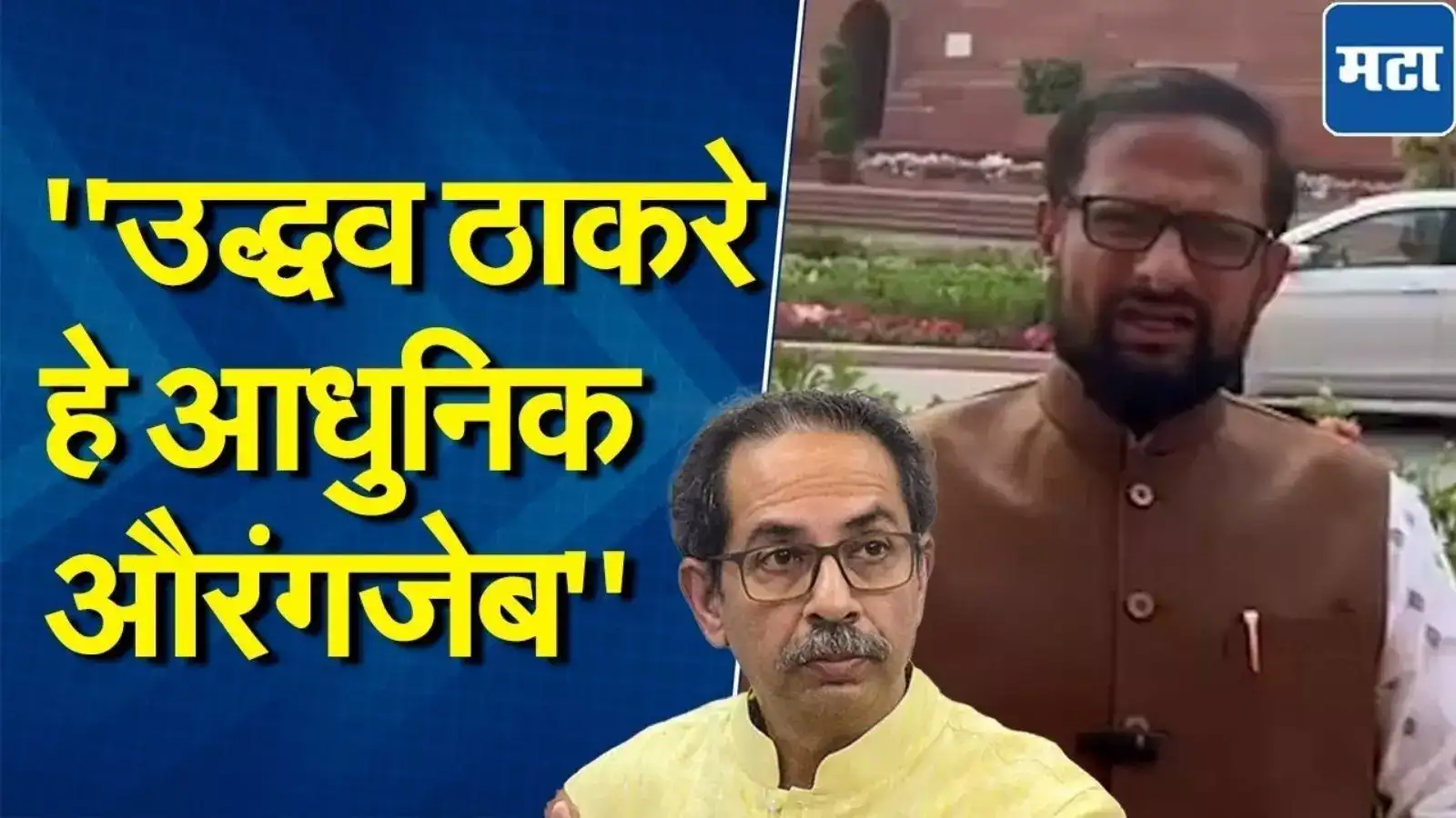 ‘Uddhav Thackeray आधुनिक जगातले औरंगजेब’, Naresh Mhaske यांची बोचरी टीका ‘Uddhav Thackeray आधुनिक जगातले औरंगजेब’, Naresh Mhaske यांची बोचरी टीका