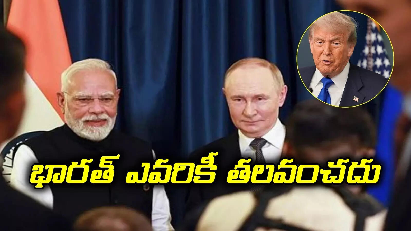 మోదీకి దేశమే ముఖ్యం.. భారత్ ఎవరి ముందు తలవంచదు.. అమెరికాకు పుతిన్ వార్నింగ్