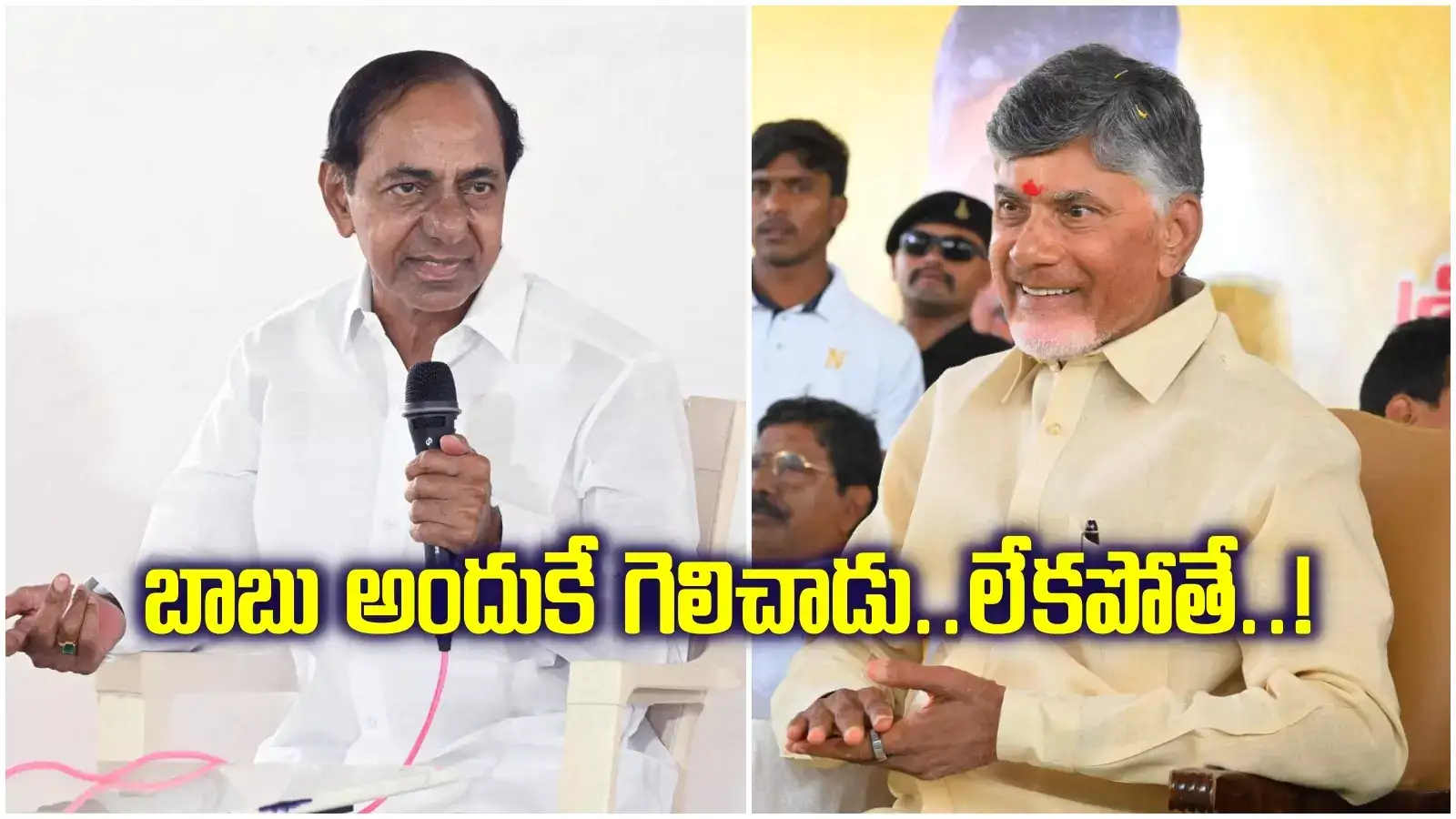 KCR: చంద్రబాబు గెలిచేవాడే కాదు.. కేసీఆర్ ఆసక్తికర వ్యాఖ్యలు