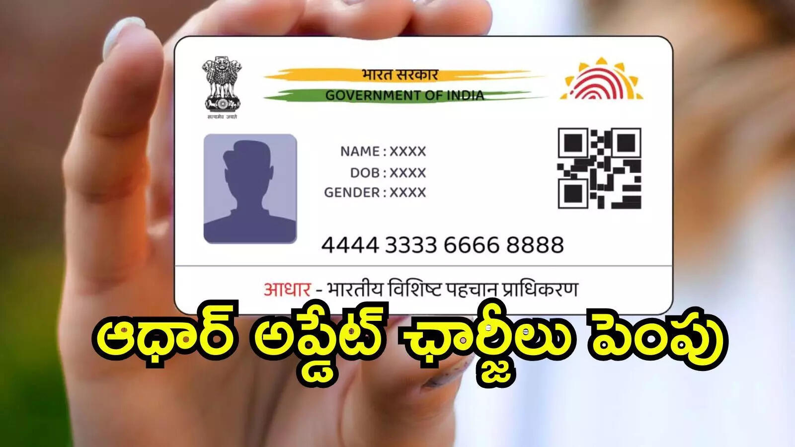 ఆధార్ అప్డేట్ ఛార్జీలు పెంపు.. అక్టోబర్ 1 నుంచే అమల్లోకి.. దేనికి ఎంతంటే?
