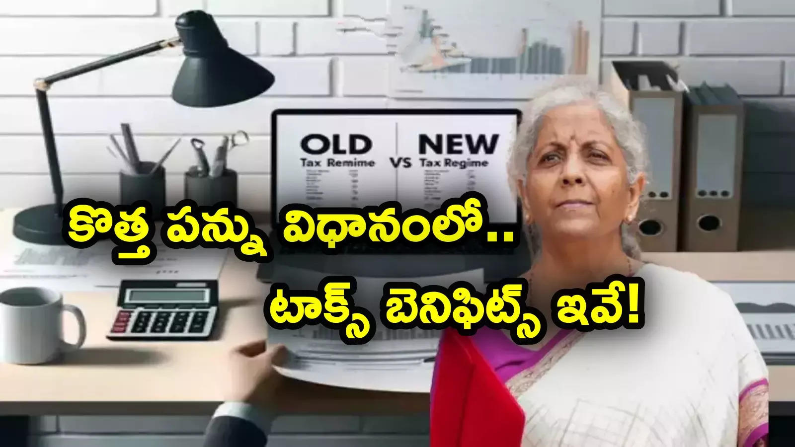 New Tax Regime: టాక్స్‌పేయర్లకు అలర్ట్.. కొత్త పన్ను విధానంలోనూ టాక్స్ తగ్గింపులు, మినహాయింపులు.. ఫుల్ లిస్ట్ ఇదే..