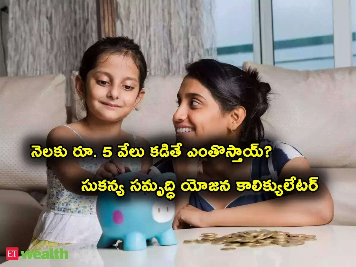 పాప పెళ్లికి గొప్ప స్కీం సుకన్య సమృద్ధి.. 21 ఏళ్లు వచ్చేసరికి చేతికి రూ.56 లక్షలు.. నెలకు ఎంత కట్టాలంటే?