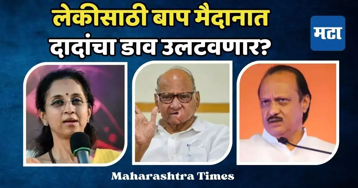 अजितदादांचा डाव उलटवणार, बारामती राखण्यासाठी स्वत: शरद पवार मैदानात, महत्त्वाची बैठक बोलावली अजितदादांचा डाव उलटवणार, बारामती राखण्यासाठी स्वत: शरद पवार मैदानात, महत्त्वाची बैठक बोलावली