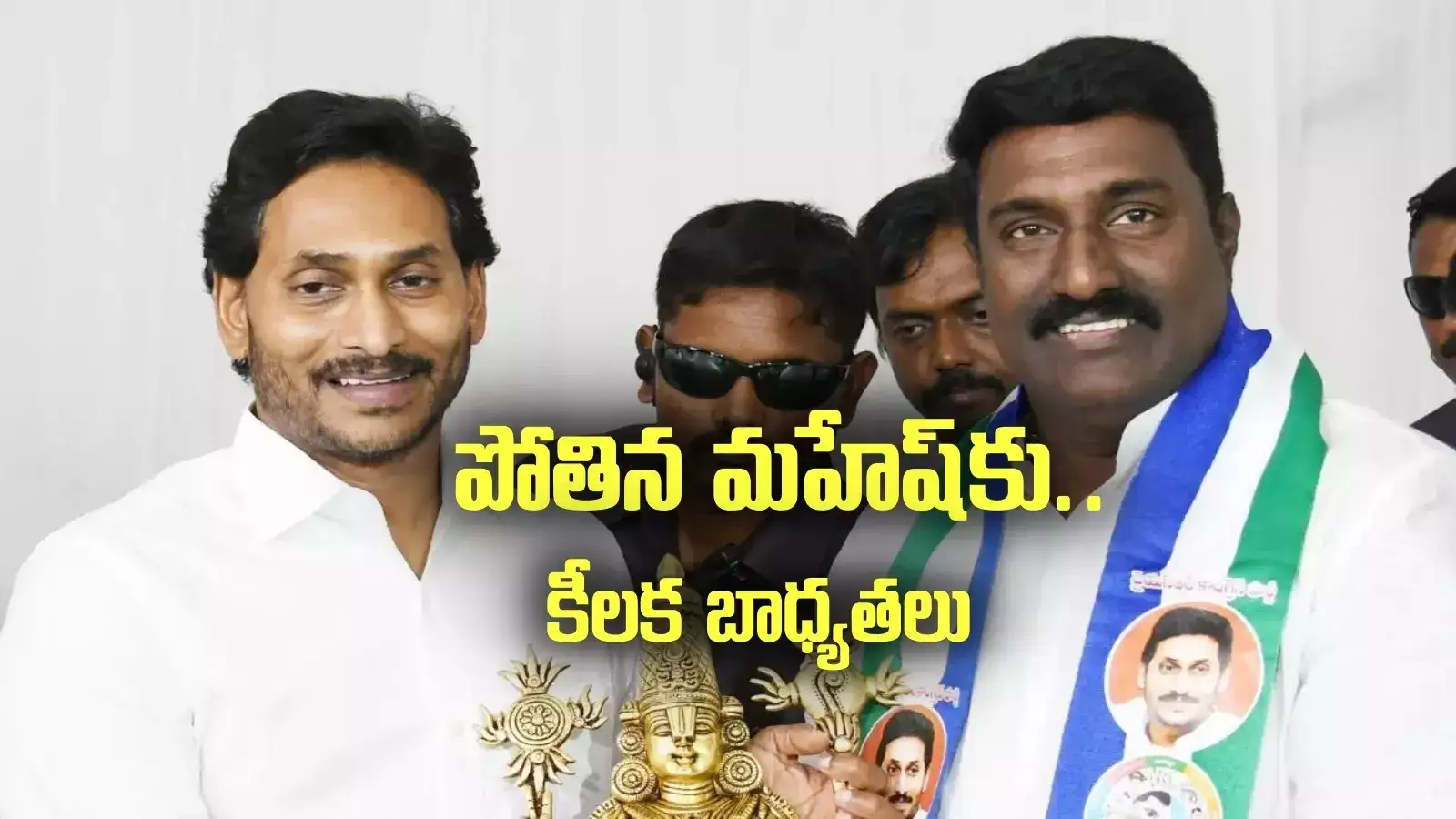 పోతిన మహేష్‌కు కీలక బాధ్యతలు.. వైఎస్ జగన్ కీలక నిర్ణయం