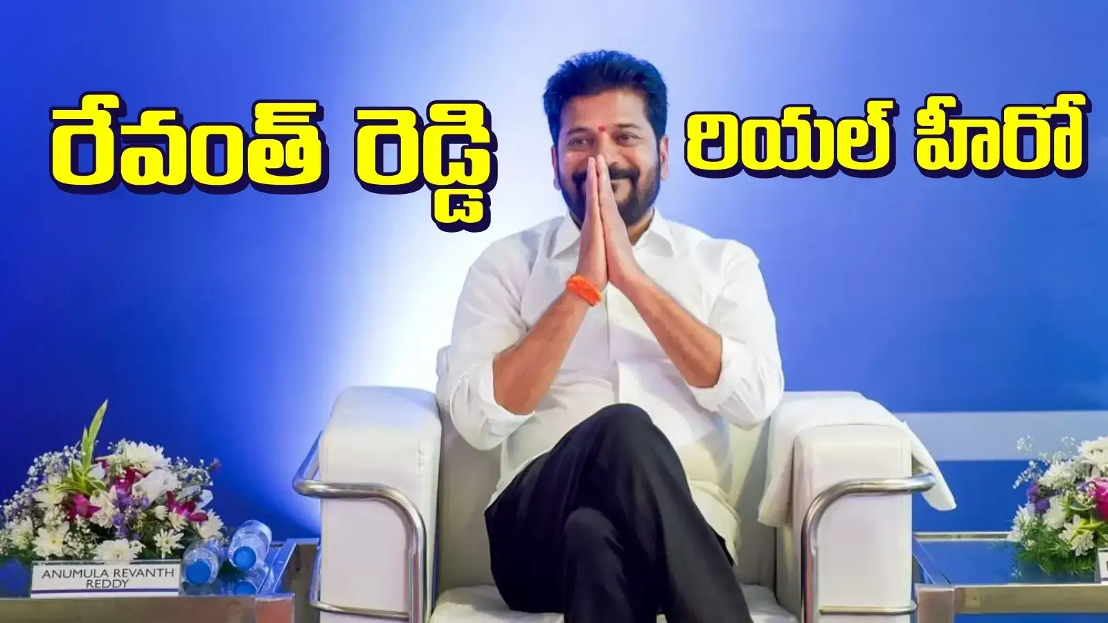 రేవంత్ రెడ్డి రియల్ హీరో.. తెలంగాణ సీఎంపై సీనియర్ హీరో ప్రశంసల జల్లు