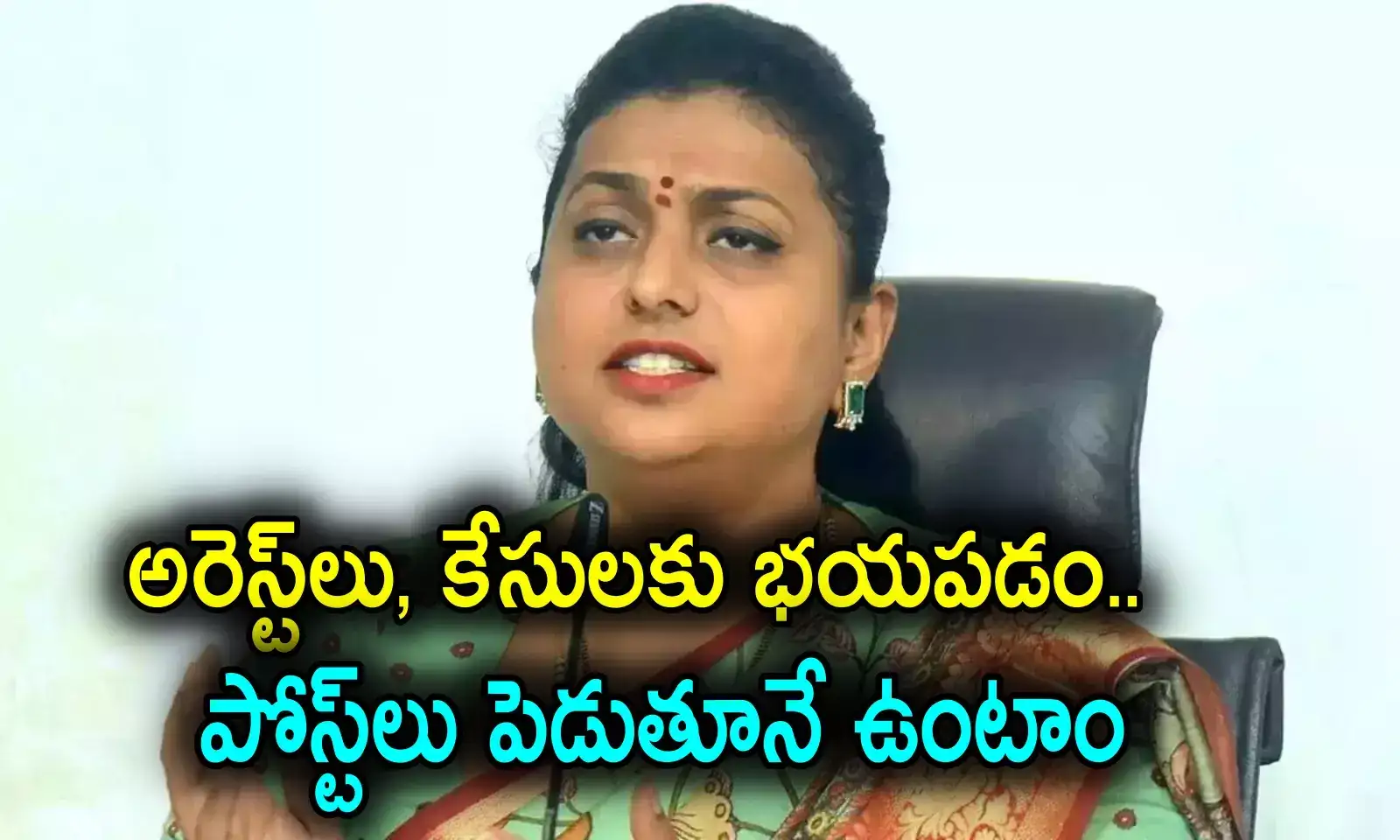 RK Roja: కేసులు పెట్టినా, అరెస్ట్‌లు చేసినా ఖచ్చితంగా పోస్టులు పెడతాం.. మాజీమంత్రి రోజా ట్వీట్