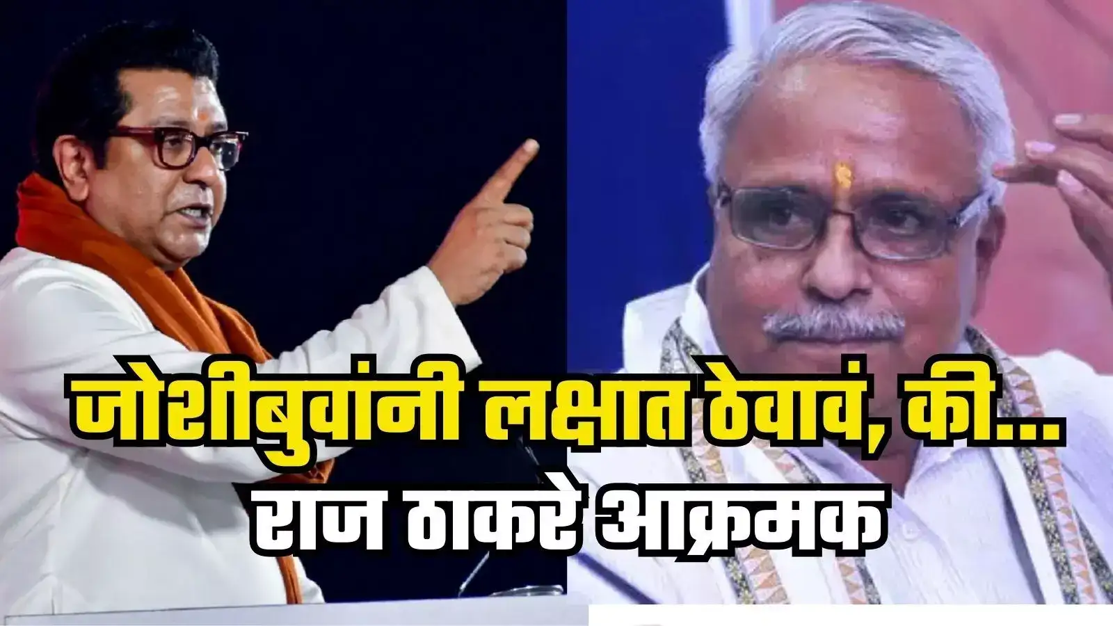 ‘मराठी माणूस हे वाक्य विसरणार नाही, जोशीबुवांनी लक्षात ठेवावं’; राज ठाकरे आक्रमक ‘मराठी माणूस हे वाक्य विसरणार नाही, जोशीबुवांनी लक्षात ठेवावं’; राज ठाकरे आक्रमक