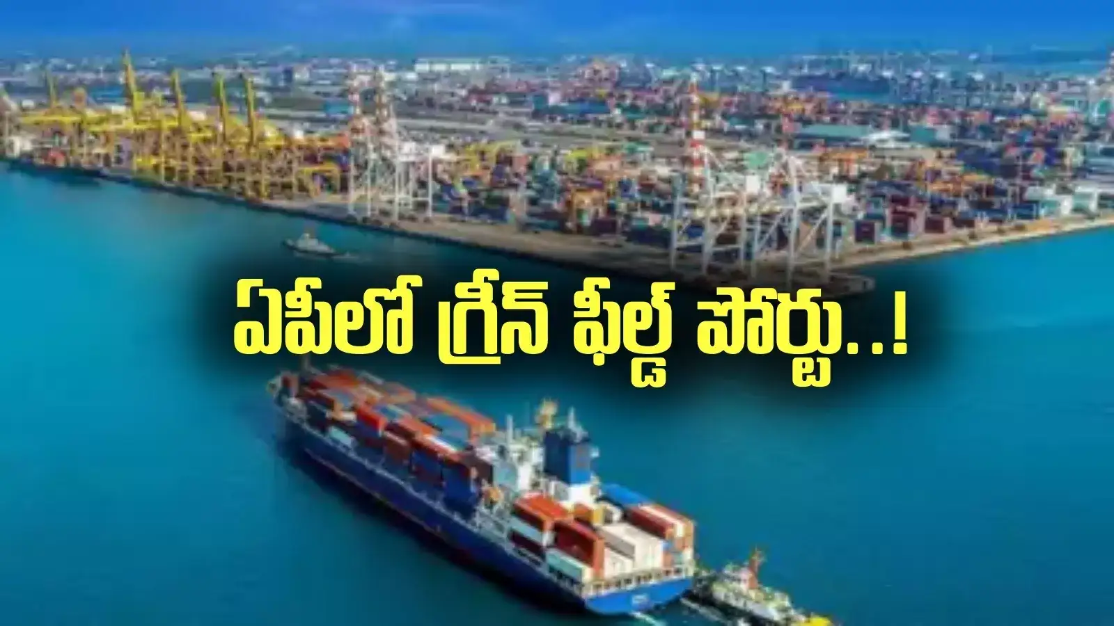 ఏపీలో అక్కడ గ్రీన్ ఫీల్డ్ పోర్టు.. ఓడల తయారీ కేంద్రం.! కేంద్రం వద్ద ప్రతిపాదనలు..