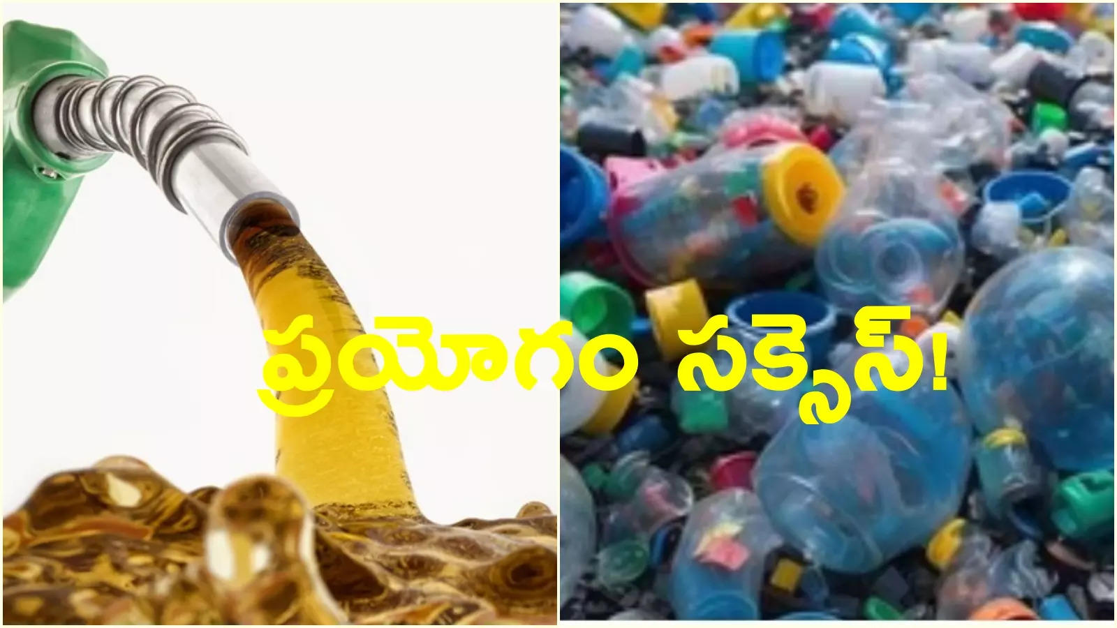 నీళ్లు, ప్లాస్టిక్‌తో పెట్రోల్, డీజిల్.. పొలూష్యన్‌కు సైంటిస్ట్‌ల సొల్యూషన్!