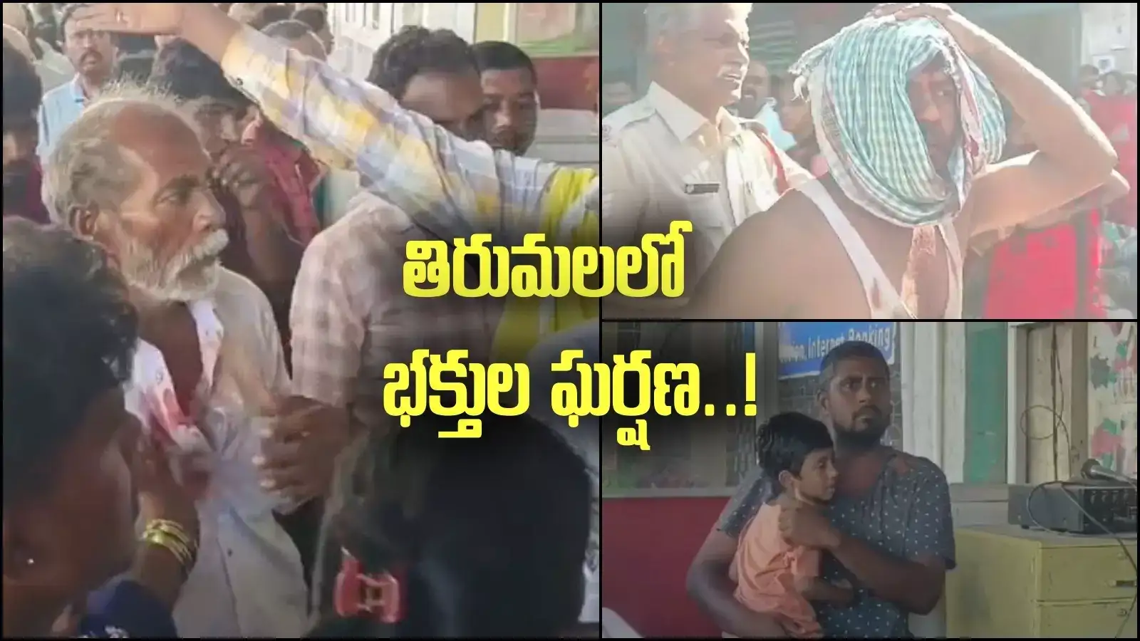 తిరుమల: భక్తుల మధ్య ఘర్షణ.. ఓ వ్యక్తికి గాయాలు..