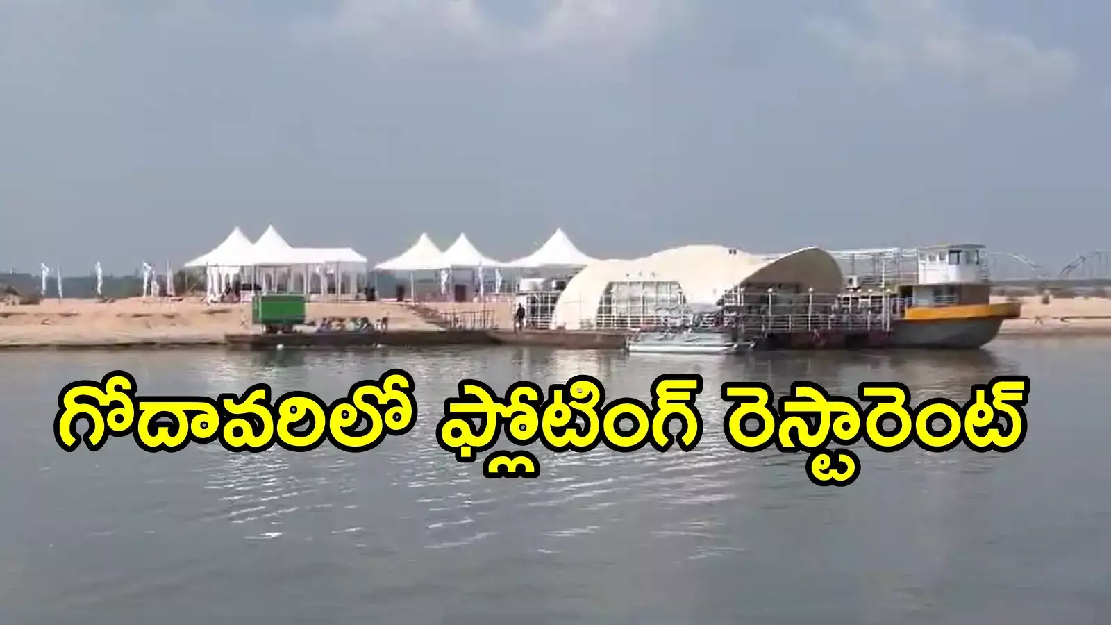 రాజమహేంద్రవరంవాసులకు సూపర్ న్యూస్.. గోదావరి నదిలో విహరిస్తూ రెస్టారెంట్‌లో ఫుడ్ తీనొచ్చు