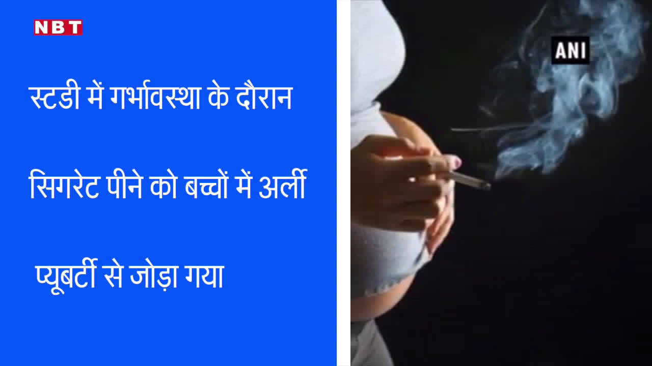 Side effects of smoking during pregnancy,गर्भावस्था में फूंकी सिगरेट तो जल्दी जवान होगा बच्चा: स्टडी - smoking during pregnancy linked to early puberty in kids - Navbharat Times