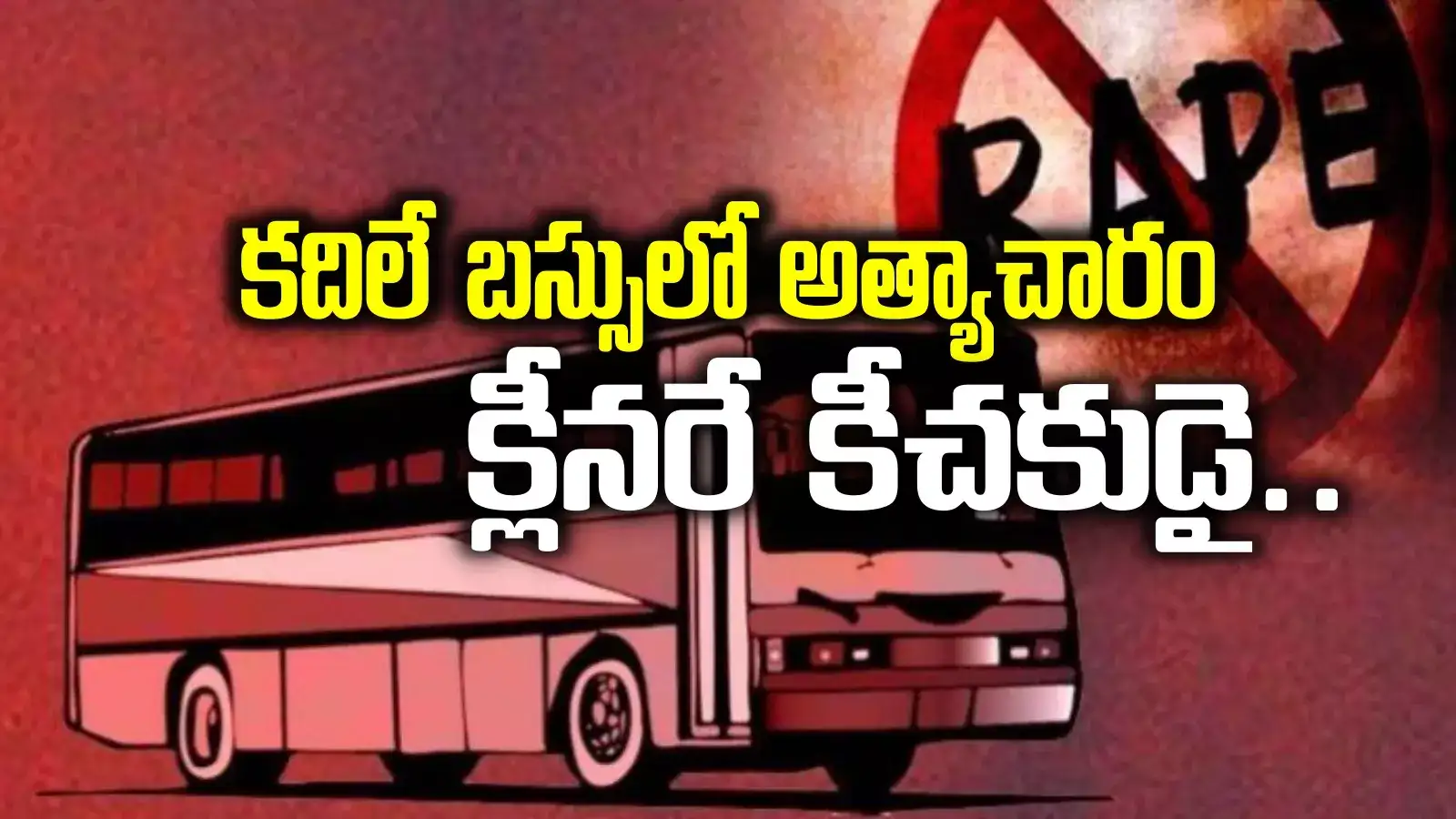 కదిలే బస్సులో వివాహితపై క్లీనర్ అత్యాచారం.. ఆలస్యంగా వెలుగులోకి దారుణం..!
