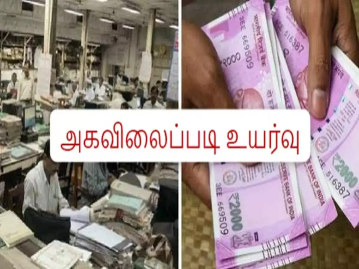 அரசு ஊழியர்களுக்கு 4% அகவிலைப்படி உயர்வு.. அப்படின்னா சம்பளம் எவ்வள்வு உயரும்! 
