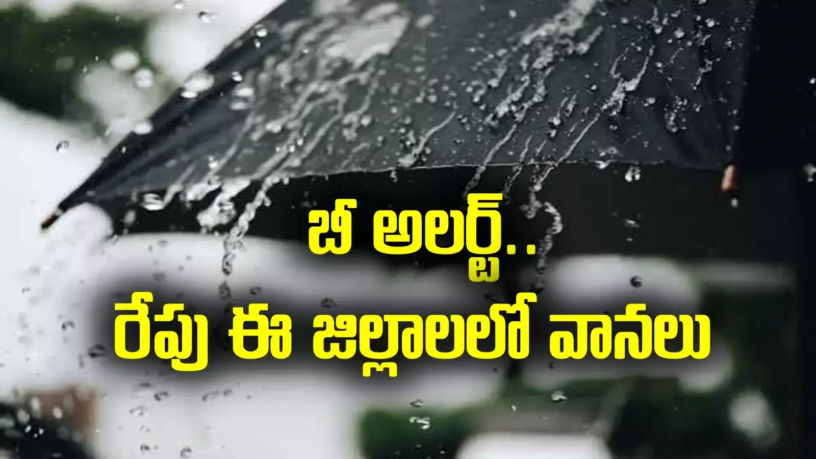 AP Rains: ఏపీవాసులకు అలర్ట్.. రేపు ఈ జిల్లాల్లో వానలు..
