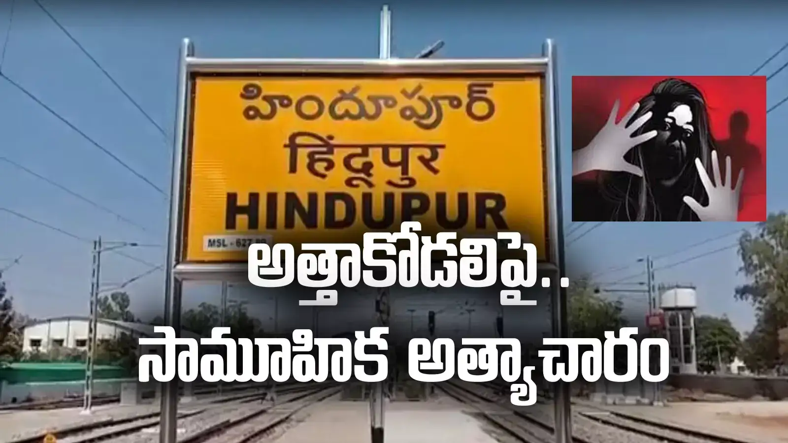 పండుగ పూట దారుణం.. తండ్రీకొడుకులను బెదిరించి.. అత్తాకోడలిపై సామూహిక అత్యాచారం