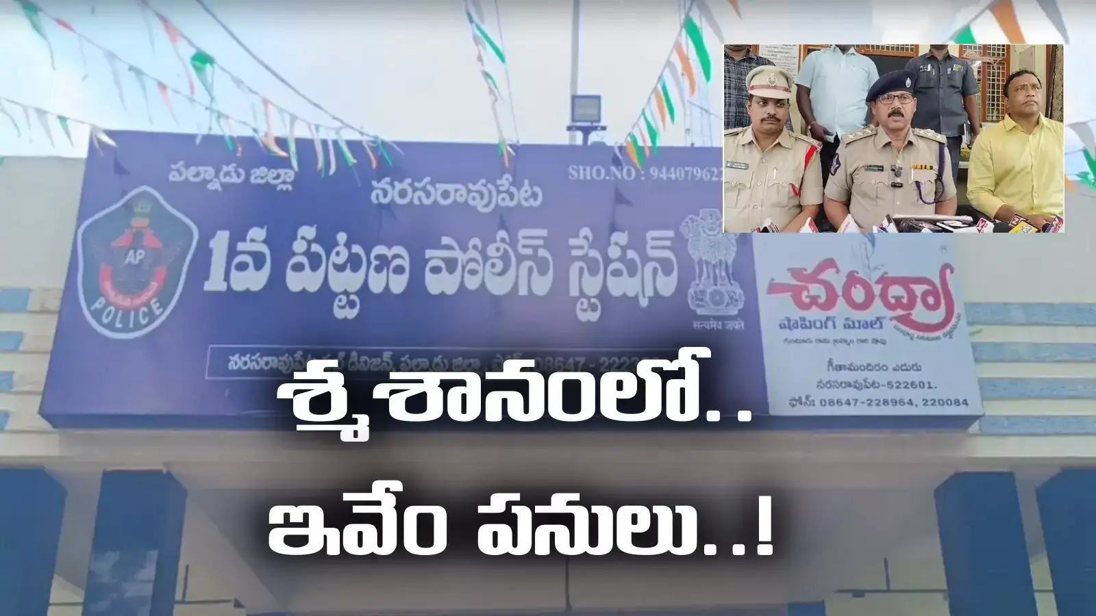 కాలేజీ పక్కన శ్మశానంలోనే దుకాణమెట్టేశారు.. ఇదేం పని..!