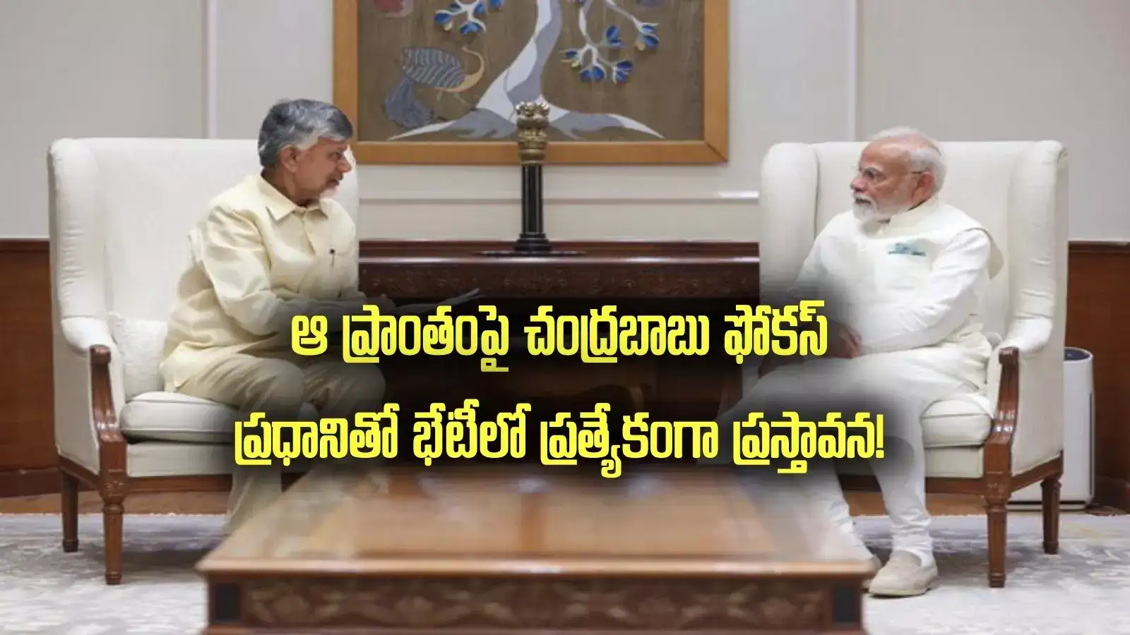 ప్రధాని మోదీతో చంద్రబాబు భేటీ.. అమరావతిపైనే కాదు ఆ ప్రాంతంపైనా చర్చ!