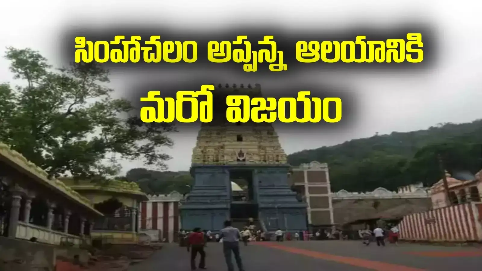సింహాచలం అప్పన్న ఆలయానికి తీపికబురు.. ఏకంగా రూ.70 కోట్లు