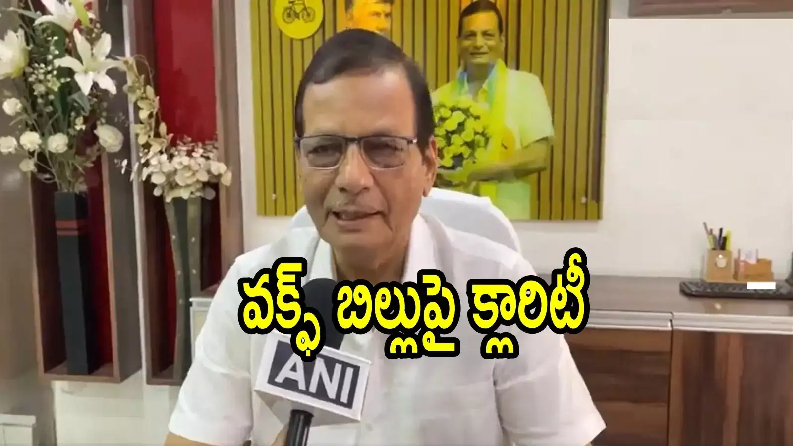 వక్ఫ్ సవరణ బిల్లుకు మద్దతిస్తున్నాం.. కాకపోతే ఆ తర్వాతే, టీడీపీ నేత సంచలన ప్రకటన