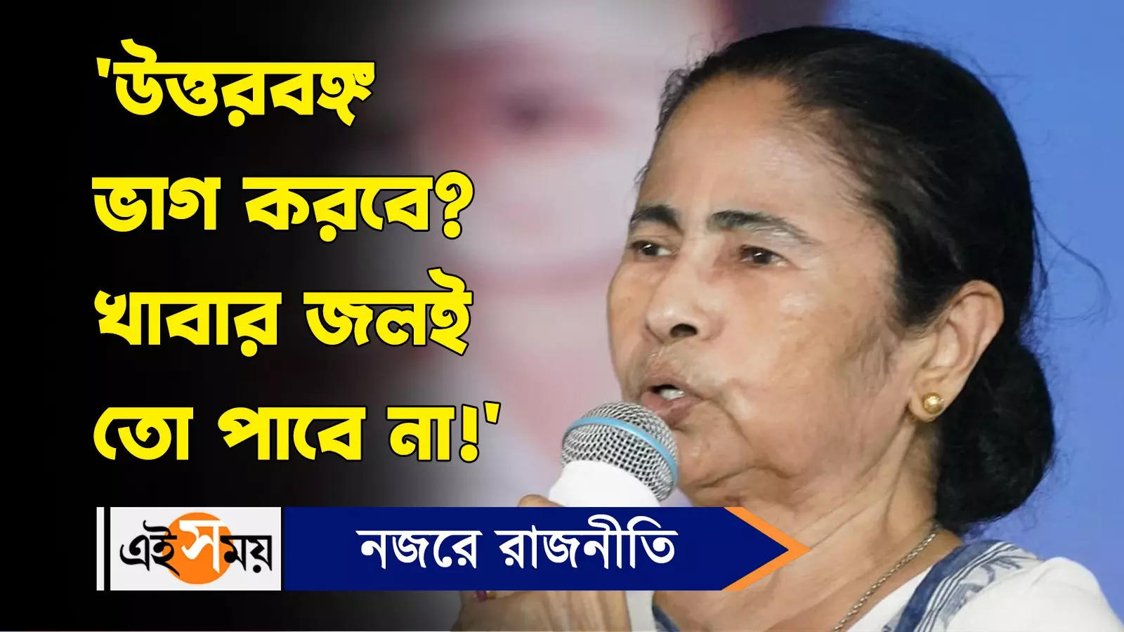 Mamata Banerjee: ‘উত্তরবঙ্গ ভাগ করবে? খাবার জলই তো পাবে না!’ কেন্দ্রের বিরুদ্ধে ক্ষোভ মমতার – cm mamata banerjee criticises bjp government over divide north bengal watch video