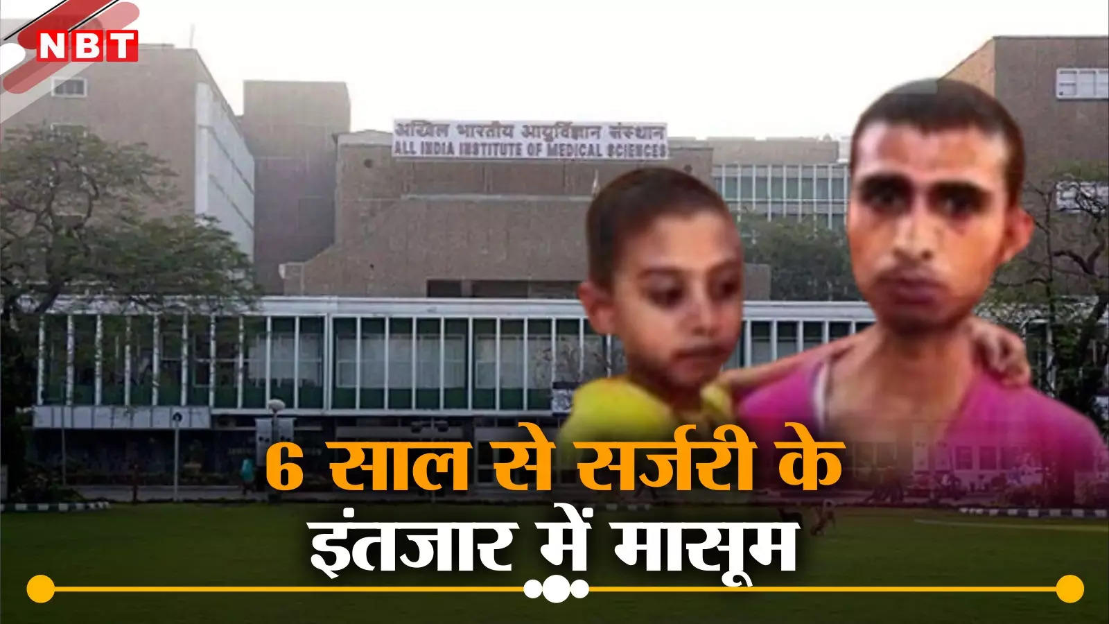 6 year old innocent is waiting for heart operation, NHRC issued notice to Delhi AIIMS, know what was said