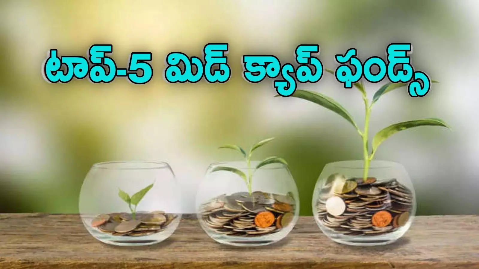 3 ఏళ్లలోనే హైరిటర్న్స్.. లిస్ట్‌లో HDFC స్కీమ్.. టాప్-5 మిడ్ క్యాప్ ఫండ్స్ ఇవే!