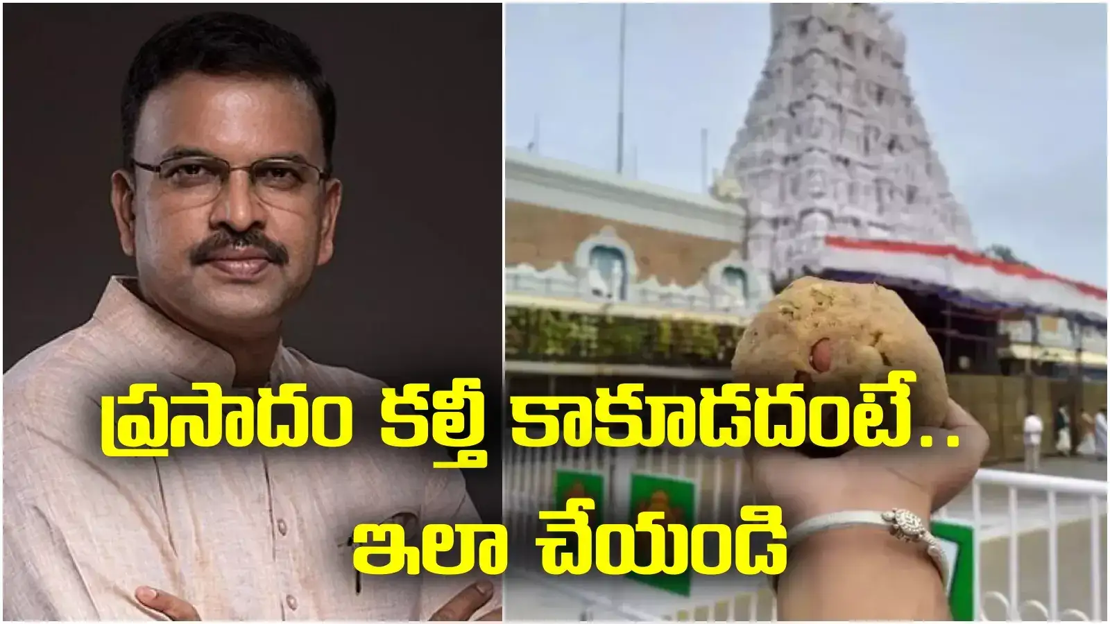 Tirupati laddu: ఆ రేటు కంటే తక్కువైతే.. ఆ నెయ్యిలో ఏదో ఉందనే అర్థం.. సీబీఐ మాజీ జేడీ లక్ష్మినారాయణ