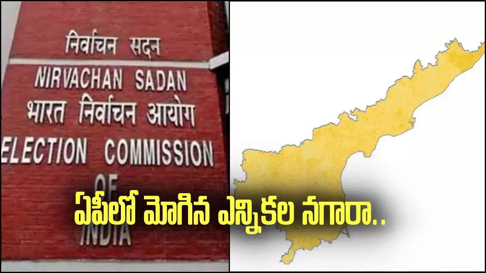ఏపీలో మోగిన ఎన్నికల నగారా.. మార్చి 20న పోలింగ్.. నాగబాబుకు లక్కీ ఛాన్స్!