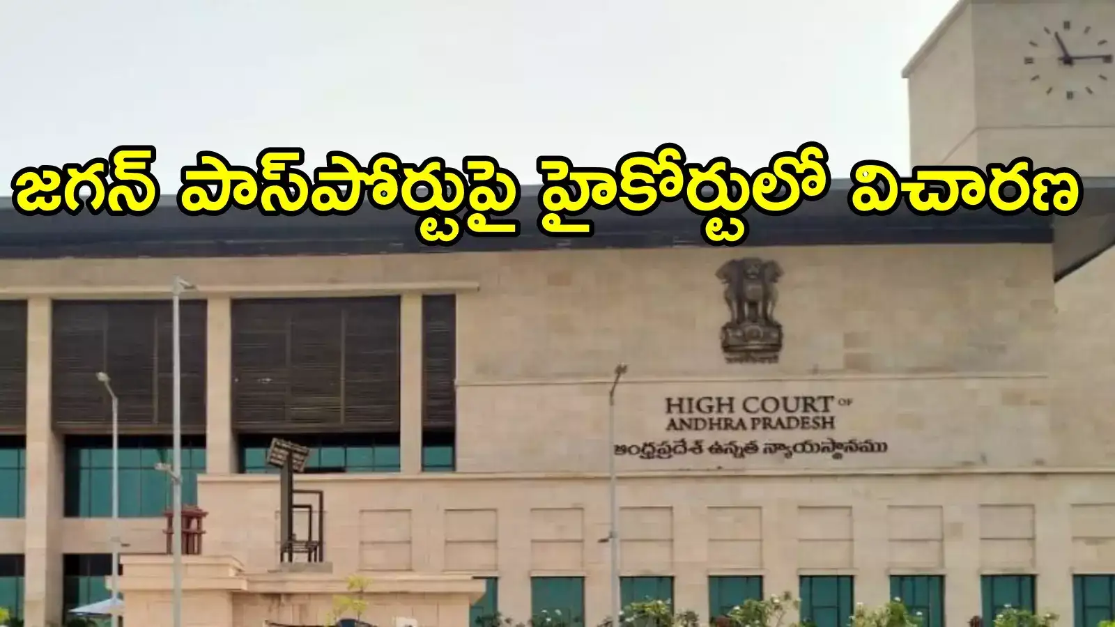 వైఎస్ జగన్ పాస్‌పోర్ట్‌.. ఏపీ హైకోర్టులో ఏం చెప్పిందంటే!