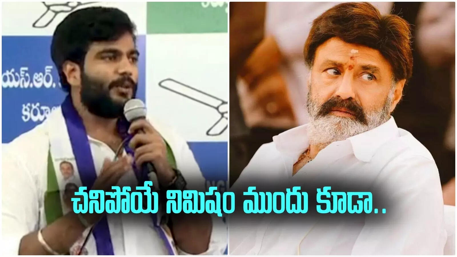 చనిపోయే ఆఖరి నిమిషం ముందు కూడా బాలకృష్ణ ఆయన పేరు తలుచుకోవాలి.. బైరెడ్డి ఘాటు వ్యాఖ్యలు