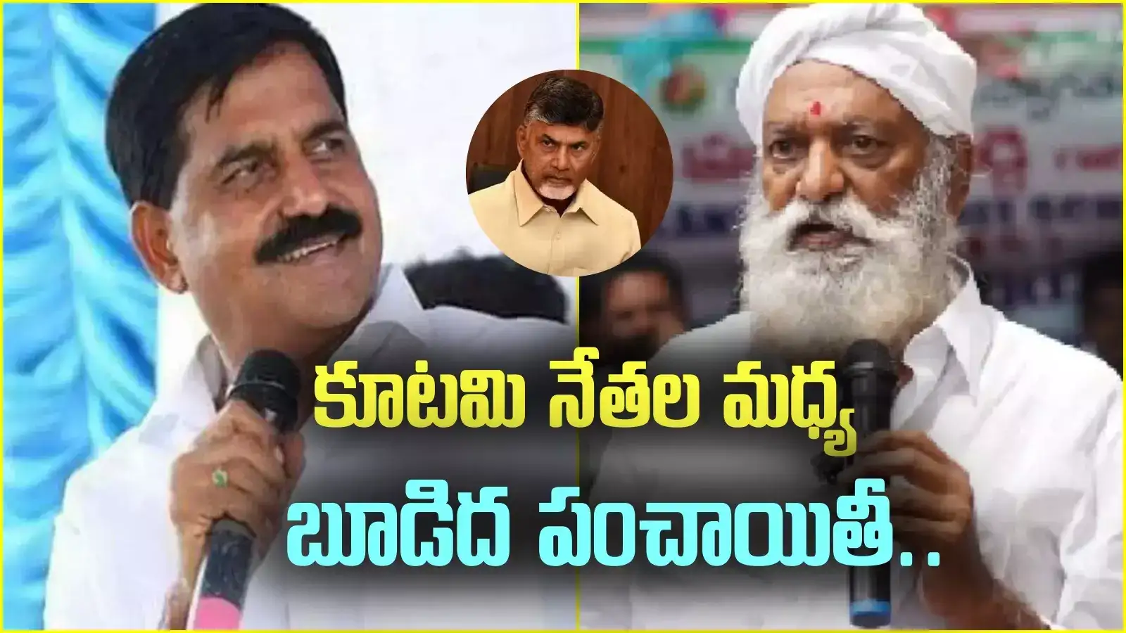 కూటమి నేతల మధ్య బూడిద పంచాయితీ.. ఏకంగా చంద్రబాబే రంగంలోకి.. అసలేంటీ వివాదం?