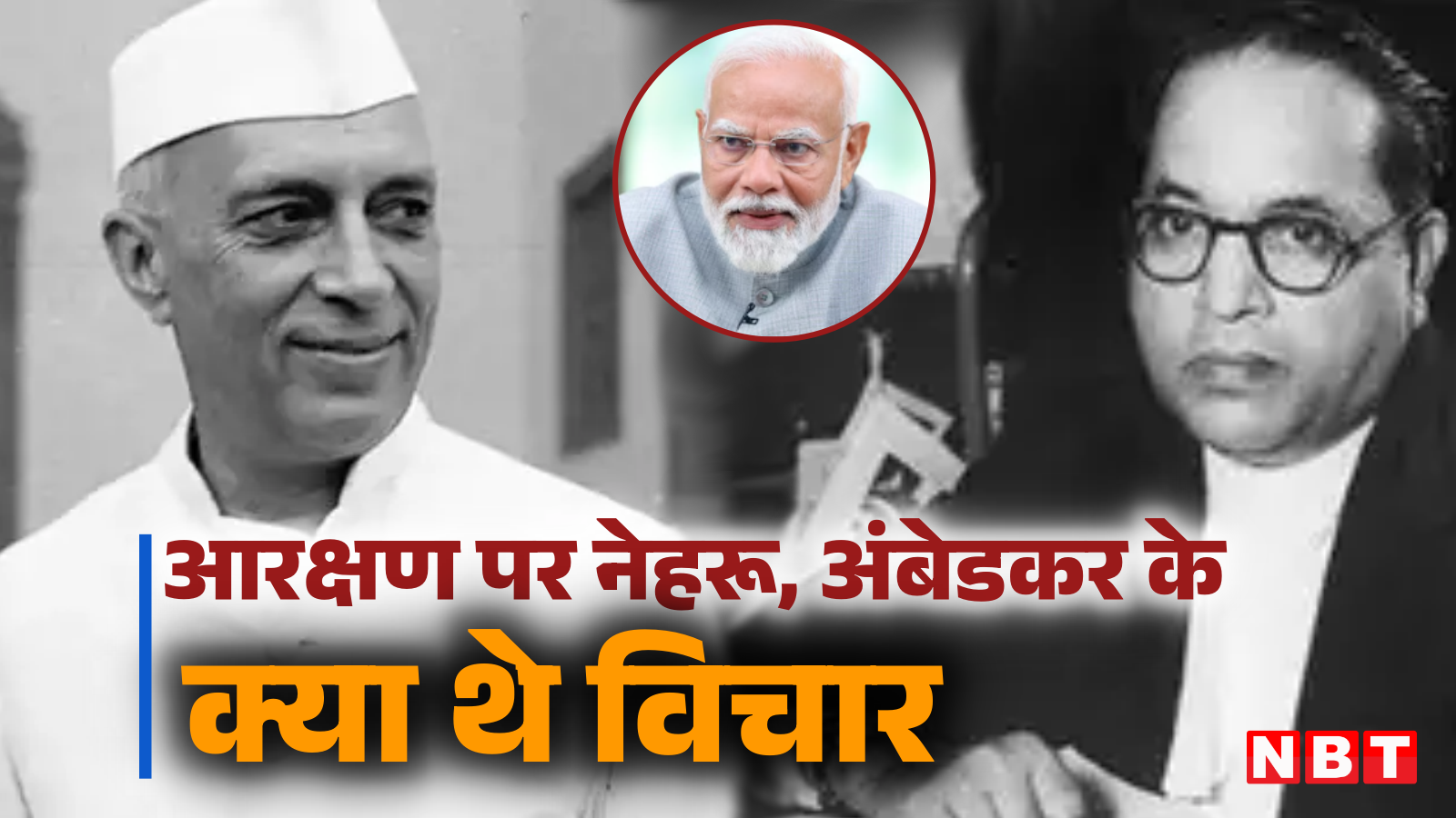 Why did PM Modi start the debate on SC/ST quota, know what was the opinion of Nehru and Ambedkar on reservation