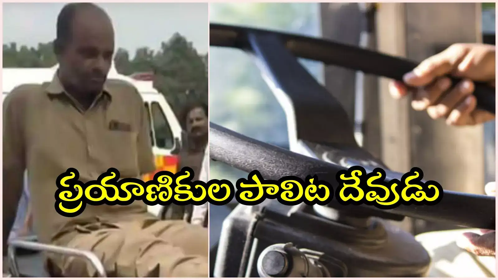 45 మంది ప్రయాణికులను కాపాడి.. గుండెపోటుతో TGSRTC డ్రైవర్ మృతి