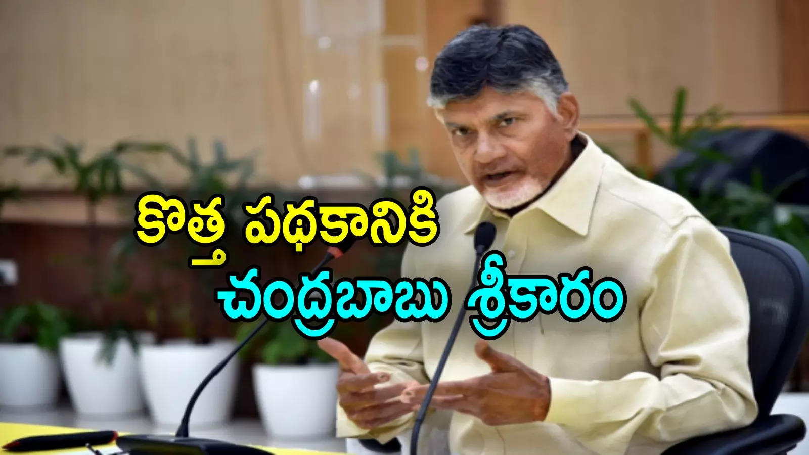 CM Chandrababu: ఏపీలో రేపటి నుంచి కొత్త కార్యక్రమం.. ప్రారంభించనున్న సీఎం చంద్రబాబు