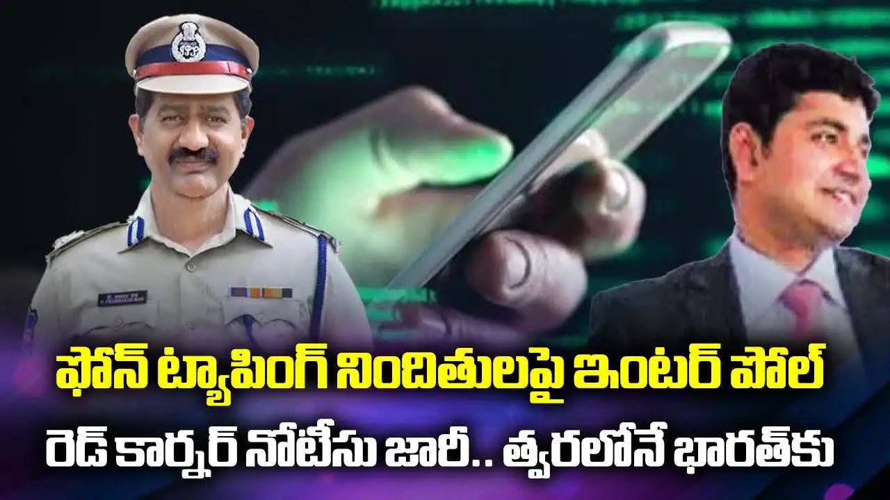 ఫోన్ ట్యాపింగ్ కేసు.. నిందితులపై రెడ్ కార్నర్ నోటీసులు