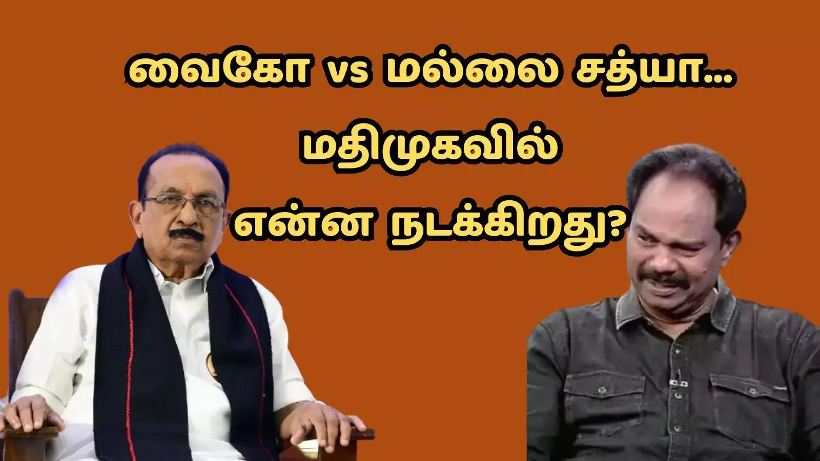 மல்லை சத்யா மீது அப்படியென்ன கோபம்? வைகோ எடுத்த முடிவுகளும், மதிமுக சந்தித்த பிரச்சினைகளும்! 