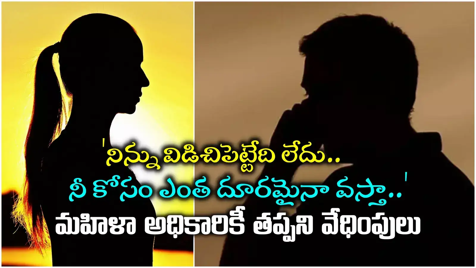 'నువ్వు చాలా అందంగా ఉన్నావు.. రోజూ నీ ఫొటో చూస్తూ..' మహిళా అధికారికి వేధింపులు..!