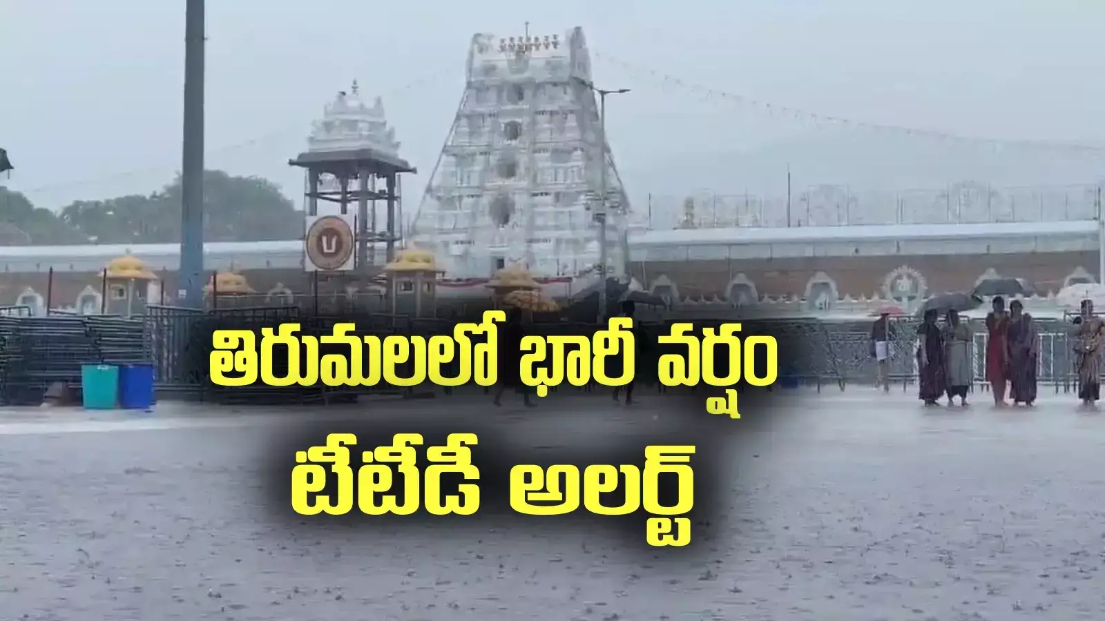 తిరుమలలో భారీ వర్షం.. శ్రీవారి భక్తులకు టీటీడీ కీలక సూచనలు